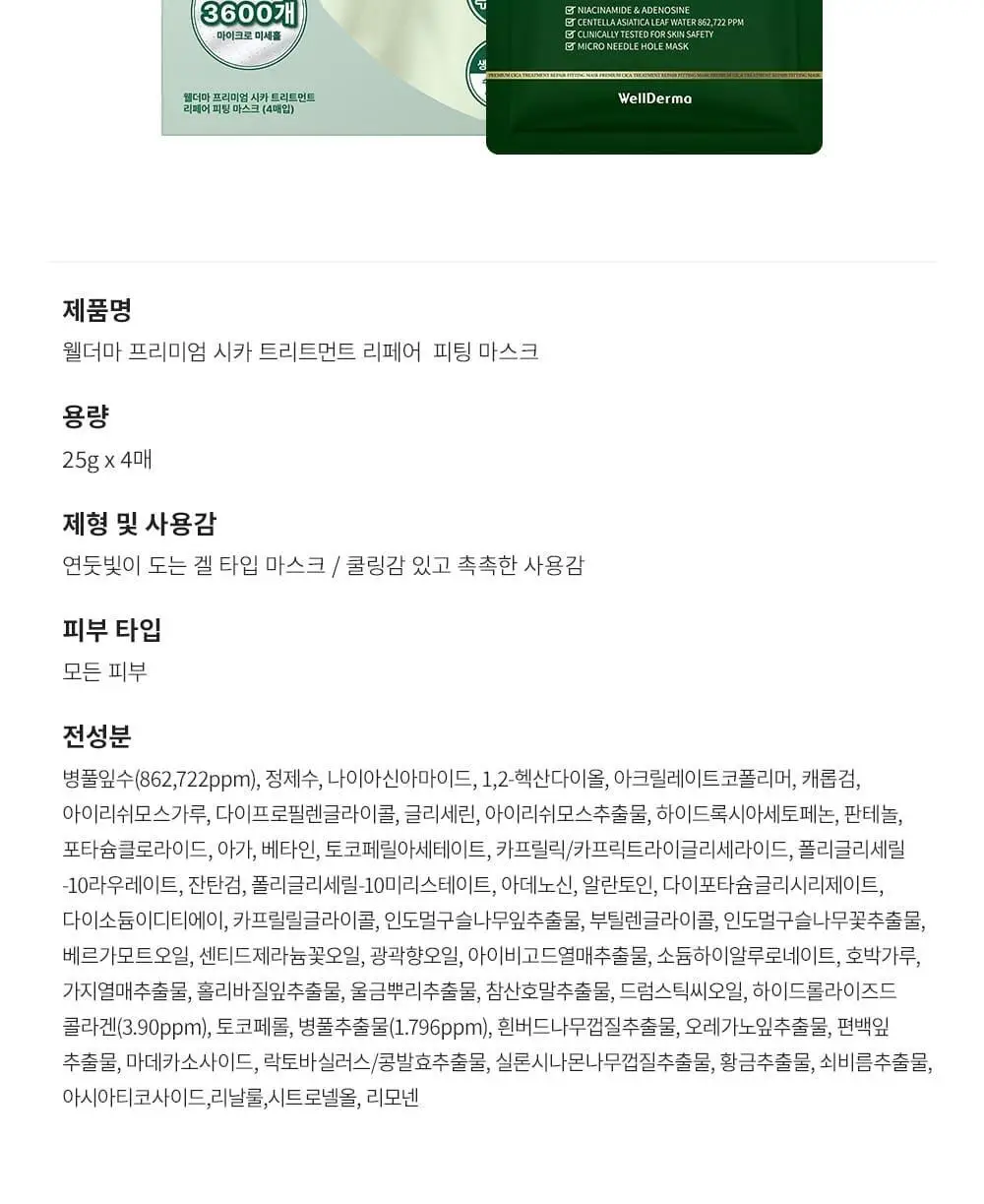 [증정이벤트/탄력광채수분진정] 웰더마 겔마스크팩 4매, 4종 택1 (콜라겐/시카/레티놀/PDRN) 상세페이지 54
